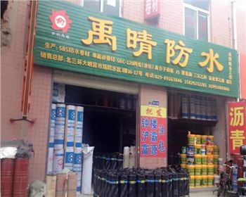 禹晴防水北大明宮店