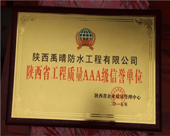 陜西省工程質量AAA級信譽單位