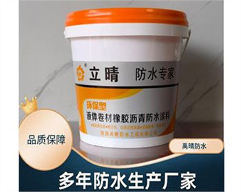 西安液體卷材橡膠瀝青防水涂料